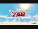 【ゼルダの伝説 スカイウォードソードHD】OLがゆく天地の冒険【その1】