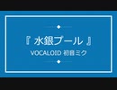 『 水銀プール 』/ VOCALOID初音ミク