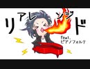 リアレンジド / パピル feat.ピアノフォルテ