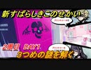 新すばらしきこのせかい　３つめの謎を解く　２周目DAY１攻略　＃５５【新すばせか】