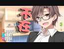 シャッフルシェアハウス＃252【VOICEROID劇場】
