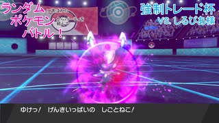 【ポケモン剣盾】ランポケ Part.52 シーズン6-4 vs.しるびあ様（強制トレード杯）【ゆっくり実況】