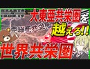 【HoI4】　日本が大東亜を越える世界共栄圏を作るようです！！　日本プレイ　【ハーツオブアイアン4/ゆっくり実況/ボイスロイド実況】