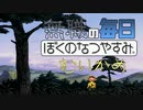無職のぼくのなつやすみ 6日目