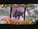 新すばらしきこのせかい　東急プラザ前ボス戦　２周目DAY１攻略　＃５６【新すばせか】