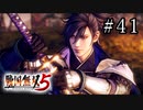 戦国無双5 Part.41
