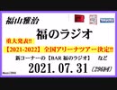 福山雅治   福のラジオ　2021.07.31〔296回〕