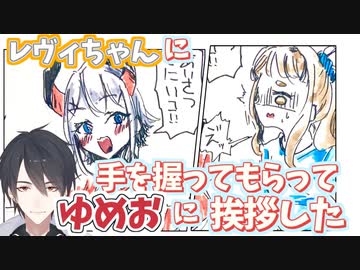 オフでレヴィに付き添ってもらって嫌な顔しながらゆめおに挨拶した町田ちま