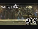 ❮実況❯ニーアレプリカントver.1.22474487139...#16