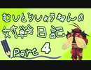 【ポケモン剣盾実況】むしとりしょうねんの対戦日記 Part4【虫統一】