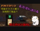 【Factorio】手動クラフト縛りで8時間チャレンジ　#5