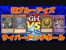 ドッヂボールサイバー流ＶＳ謎ブルーアイズ【遊戯王デュエルリンクス】 ファンキキ