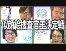 特徴を聞いて似顔絵を完成させよ！「似顔絵捜査官王決定戦」Part1