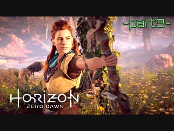 【実況】ロマン溢れる世界でハンティング-part3-【Horizon Zero Dawn】