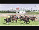 愛馬を育てる ダービースタリオン｜実況プレイ Part12