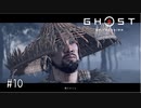 【実況】 誉れを捨てた武士の道 #10【Ghost of Tsushima】