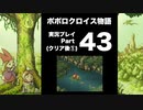 【実況】ポポロクロイス物語 初見プレイ Part43（クリア後おまけ①）