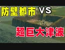【Cities】街を防壁で囲めばどんな巨大な津波が来ても市民を守れるのか？ Cities: Skylines実況
