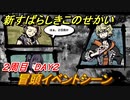 新すばらしきこのせかい　冒頭イベントシーン　２周目DAY２攻略　＃５７【新すばせか】