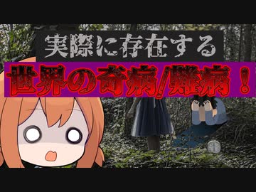 世界の珍しい奇病・難病【VOICEROID解説】