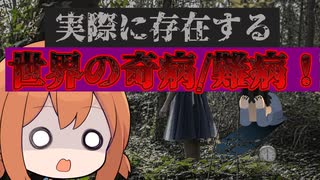 世界の珍しい奇病・難病【VOICEROID解説】