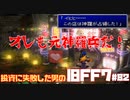 【PS版】投資に失敗した男のFINAL FANTASY VII　#82