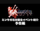 ミンサガ北米版全イベント紹介 Part0 予告編