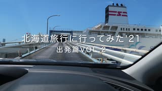 北海道旅行に行ってみた&#039;21 出発篇Vol.2