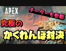 究極のかくれんぼ対決！誰がバレずにチャンピオンになれるのか?! 【APEX/エーペックス】