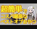#4 三工程で作れるベストオブおやつ【3手間クッキング】