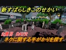 新すばらしきこのせかい　ネクに関する手がかりを探す　２周目DAY２攻略　＃５８【新すばせか】