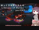 【ゆっくり＆きりたん実況プレイ】もう完成させられるらしい図書館運営 part43【Library of Ruina】