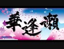 華逢瀬feat.初音ミク