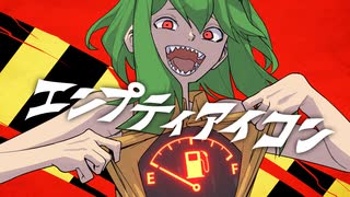 エンプティアイコン / YM feat.GUMI