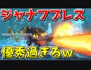 【MHST2】寒冷地帯のアンジャナフの炎ブレスが優秀過ぎるｗ
