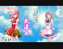 【キルデスビジネス】２話目：退屈な武道王Part１【紅い創作卓】