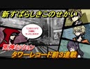 新すばらしきこのせかい　死神ミッション　タワーレコード前３連戦　２周目DAY２攻略　＃５９【新すばせか】