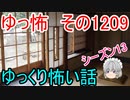 【怖い話】ゆっくり怖い話・ゆっ怖1209【ゆっくり】