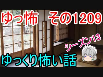 【怖い話】ゆっくり怖い話・ゆっ怖1209【ゆっくり】