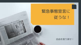 緊急事態宣言に 従うな！