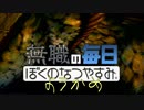 無職のぼくのなつやすみ 8日目
