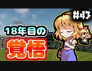 【パワプロ2018】アリス監督の勝ち取れ栄冠　#43【ゆっくり実況】