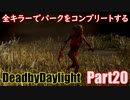 【DBD】全キラーでパークをコンプリートするPart20【ゆっくり実況】