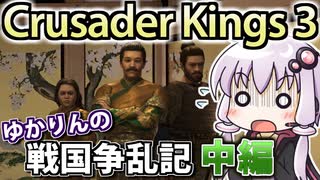 【CK3戦国MOD】ゆかりんの戦国争乱記! 中編 【織田家プレイ】