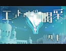 エントロピーの喝采【初音ミク】【vocaloid】【オリジナル曲】