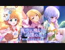 【アサルトリリィ Last Bullet】イベントストーリー 夜空に咲く追憶の花 1話