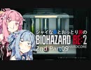 【バイオRE:2】シャイな葵とおっとり茜のBIOHAZARD RE:2 2nd Part09【A.I.VOICE実況】