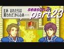 【プレイ動画】幸運の剣　season２　10章後編【封印ハード】