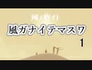 【風ノ旅ビト】風ガナイテマスワ【CFS-CeVIOAI実況】01