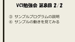 VCI勉強会 第8回 2/2